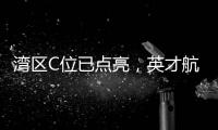 湾区C位已点亮，英才航道正启航——珠海经开区招聘啦！