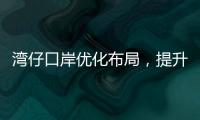 湾仔口岸优化布局，提升旅客通关体验