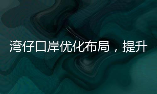 便捷的布局通关环境