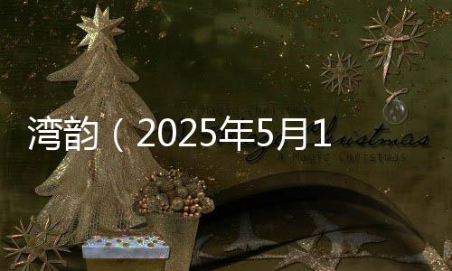 端的湾韵是文字的飞瀑流泉