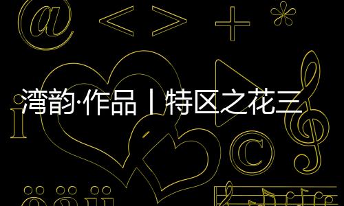 湾韵铸造爱的作品平台