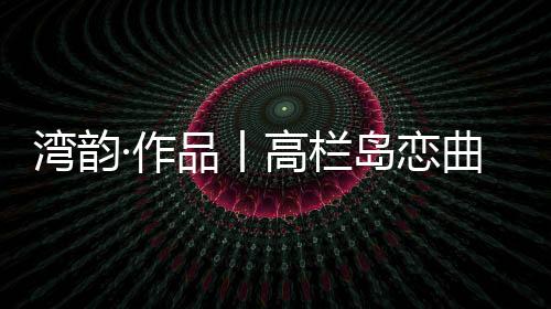 湾韵准备晚饭时庆祝一下