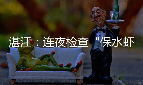 保水虾仁相关新闻磷酸盐超标