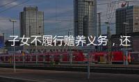 子女不履行赡养义务
，还享有继承权吗
？