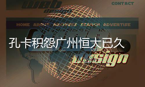 铁定对于广州恒大来说