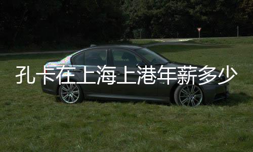 年薪高达税后1080万美元