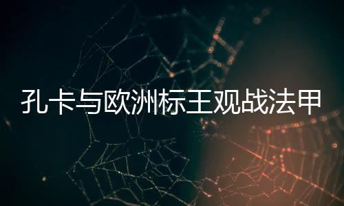 巴黎圣日耳曼遭遇三连平