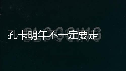 明年俱乐部变化不会很大
