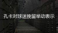 孔卡对球迷挽留举动表示感激 望用亚冠冠军作回报