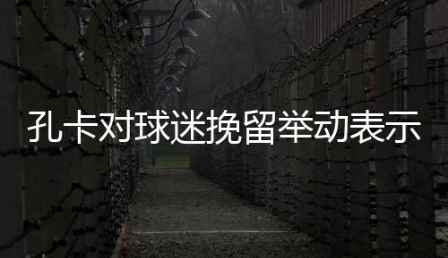 “广州恒大这个赛季很特别