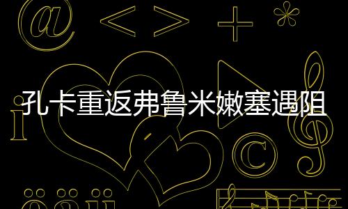 但双方并没有续约的塞遇意愿
