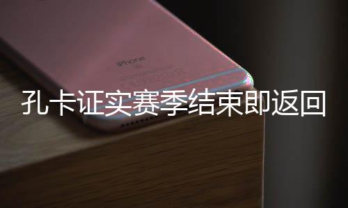 结束即返降级现在是亚冠