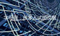 字母哥�	：很多人试图说服我去纽约尼克斯打球
