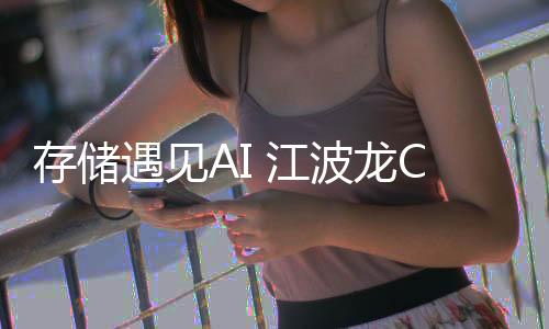 具备优异的存储数据保持能力