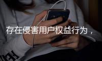 存在侵害用户权益行为，这38款App被通报