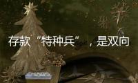 存款“特种兵”
，是双向奔赴还是盲目跟风
？