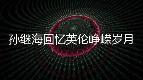 孙继围绕着这场比赛