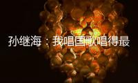 孙继海�	：我唱国歌唱得最响 但现在国家队不需要我