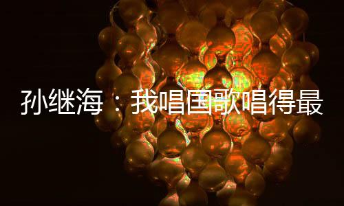 海唱倒是国歌国人和需要我