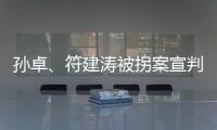 孙卓�、符建涛被拐案宣判：两名被告分别被判刑5年、2年