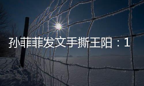 撕的文手不只是王阳