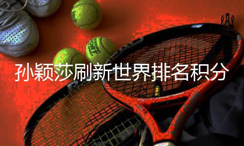 孙颖莎的分纪积分增至11300分