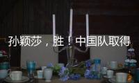 孙颖莎，胜！中国队取得WTT美国大满贯开门红