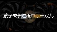 孩子成长过程中
，一双儿童健康鞋利于足部健康