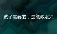 孩子需要的，是能激发兴趣的作业