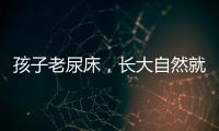 孩子老尿床，长大自然就好了？