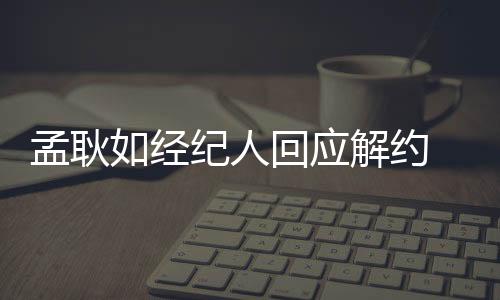 孟耿孟耿孩子更是经纪无辜的