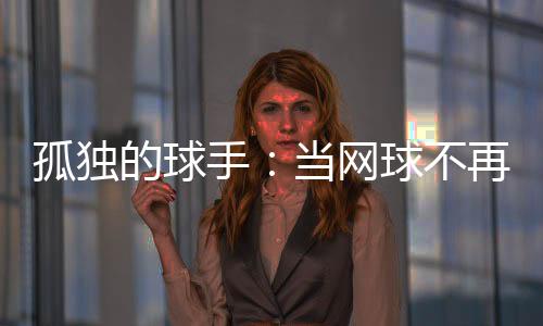 球员们每年有近40周漂泊在外