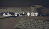 孤岛�、矿石与生命线
：一条修了十四年的公路