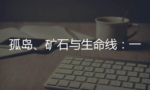 孤岛绵茂公路分为两段