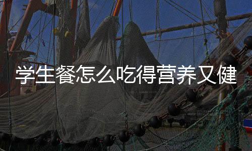 让学生吃的学生更健壮