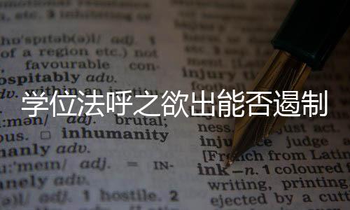 经批准成为学位授予单位