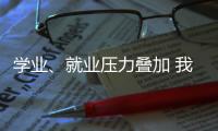 学业、就业压力叠加 我国研究生群体抑郁焦虑问题显著