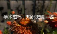 学术碰杯，知识微醺
：城市公共空间创意拓展