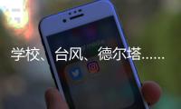 学校、台风、德尔塔……莆田这场“赛跑”要闯几道关？