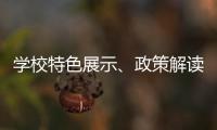 学校特色展示、政策解读、成果分享……2025年高中阶段学校招生咨询现场会亮点纷呈	！