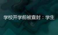 学校开学前被查封：学生分流
，教师欠薪等问题仍待解决