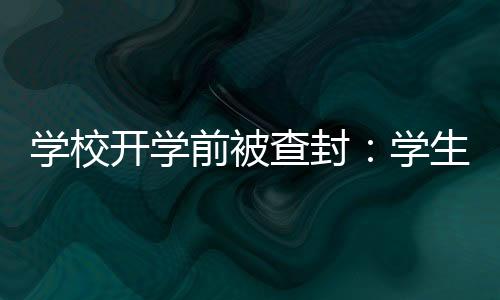 开学“我们现在失业了