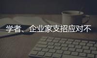 学者、企业家支招应对不确定的大变局：从哲学中找寻智慧