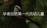 学者回访第一代流动儿童：20年后
，他们还漂在大城市