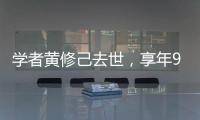 学者黄修己去世	，享年90岁