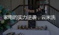 家电的实力逆袭，云米洗碗机全方面优势比手洗更洁净