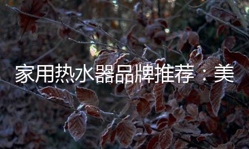 器品气热舒适无与伦比