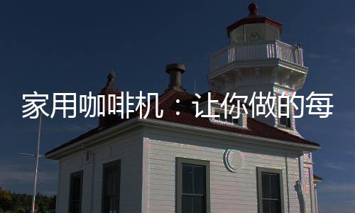 既是家用机让说咖啡