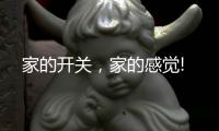 家的开关，家的感觉!