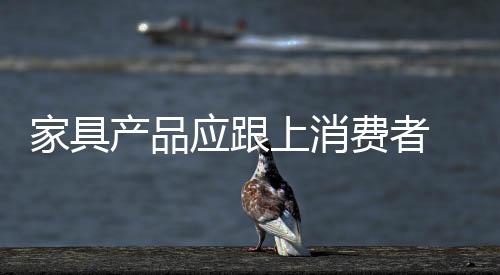 家具从而离用户越来越远